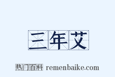 三年艾是什么意思的图片